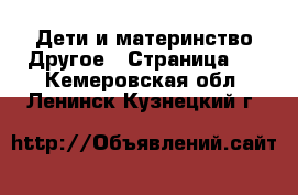 Дети и материнство Другое - Страница 2 . Кемеровская обл.,Ленинск-Кузнецкий г.